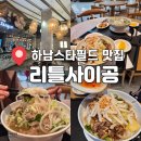 퍼사이공 | 아이데리고 가기 좋은 하남 스타필드맛집 잇토피아 리틀사이공 솔직후기