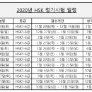 2020년 HSK 1급~6급 시험일정 이미지