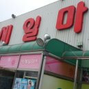 빅세일마트 불국사 이미지