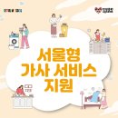 두두 정비 서비스 | 2026 서울형 가사서비스 재접수 시작｜신청 방법부터 70만원 혜택까지 후기 정리