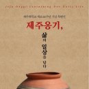 제주옹기 - 제주시 오일장동길 21 | 제주옹기