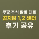 신대길 | 쿠팡 추석 알바 대비 곤지암1,2센터 알바 후기