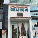 예나 | 위례 애견동반 타르트 맛집 예나파이 후기