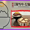 본동옛날팥빙수단팥죽 이미지