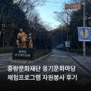 가마자원 | 중랑문화재단 옹기문화마당 체험프로그램 자원봉사 후기