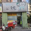 난희네족발