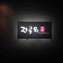 송원빌딩 | 안산 중앙역 룸 이자카야 | 자쿠와 안산본점 스페셜초밥 생삼겹숙주볶음 솔직후기