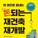 돈 되는 재건축 돈 버리는 재건축 | ‘책 - 한 권으로 끝내는 돈되는 재건축 재개발(2017)‘