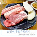 순심이네한우흑돼지 이미지