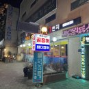 풍천장어1번지 | 포항 시내 자갈치1번지곰장어 소주 술안주로 굿