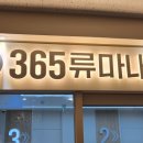 365류마고내과의원 이미지