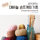 기초부터 배우는 손뜨개 이미지