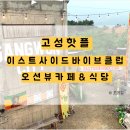 고성 핫플 복합문화공간 &#39;이스트사이드바이브클럽 : 이시바&#39; 오션뷰 브런치카페 / 내돈내산 속초 차량 10분
