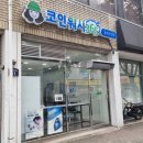 크린토피아코인워시365대구율하안심점 이미지