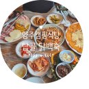 닭이랑삼겹살 | 양주캠핑식당 장흥유원지 탑골닭백숙 삼겹살세트 후기