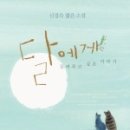 댕스투 이미지