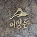 어멍돈 이미지