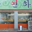 연하루뼈대짬뽕 이미지