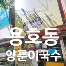 일신프리빌리지경로당 | 국수한그릇에 3천원! 2025년 물가에 이게 가능한 가격인가요? 용호동 맛집 소문난양푼이국수