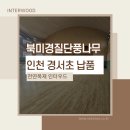 경서초등학교 | 인천 경서초 북미경질단풍나무 후로링 납품 후기! 천연목재회사 인터우드