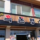 흑돈명가 - 화성시 석교로157번길 21 | 흑돈명가