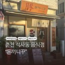 화로흑돈돈 | 춘천 애막골 야끼니꾸 맛집 돈끼니꾸 방문후기🥩