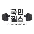 국민헬스(퇴계점) 이미지