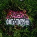 호텔 숲 이미지