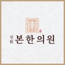 성환한의원