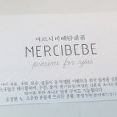 메르시베베 이미지