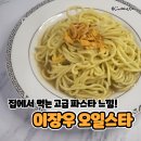 매콤 담백 자꾸 끌리는 이장우 알리오올리오 오일스타 후기