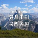 주식회사 엘정보통신 | 요세미티 국립공원 여행 날씨, 가볼만한 곳, 숙소, 캠핑 정보 총정리