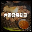 제주볼튼호텔 | 퀄리티를 갖춘 제주 볼튼호텔 맛집 돌담흑돼지 제주 흑돼지 맛집