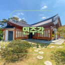 연주각 이미지