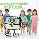 경기도 녹색유아기관 만들기에 함께 합니다