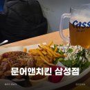 문어앤치킨 | 삼성역 치킨 맛집 문어앤치킨 삼성점 솔직 후기 🍗🐙