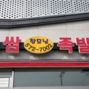 장모님보쌈