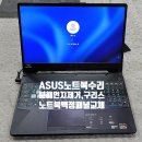 ﻿대구노트북액정교체- ASUS 노트북 컴퓨터PC 아수스 FA506I 노트북 내부청소 먼지제거와 구리스도포 ﻿패널불량으로 액정교체 이미지