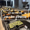 첨단모밀집 | 광주 첨단 뷔페 고메스퀘어, 남다른 초밥 라인업에 주말 랍스터라니
