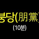 조선붕당정치 10분 끝내기 황현필 한국사 구독자 85.3만명 가입 이미지