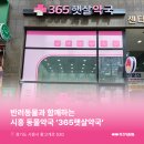 365햇살약국 이미지