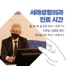 서래성형외과의원 이미지