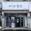 헤어담소 이미지