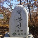 제113차 정기산행 (원주 백운산) 이미지