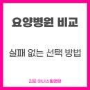 아너스요양병원 | 요양병원 비교 5단계, 실패 없는 선택 방법 김포요양병원