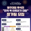 제37회 고양행주문화제 이미지