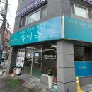 라이옥베트남쌀국수 김해직영점 | 김해 부원동 시청근처 맛집 라이옥 베트남 쌀국수 김해직영점