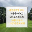 우즈골프투어 | 태국골프여행 다이너스티CC 실버우즈리조트 후기 | 방콕 근교 가성비 골프텔 추천