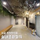 신갈한의원 | 실내조화장식, 신갈 편한한의원 조경인테리어 완벽한 현장