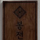 봉전다락 이미지